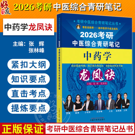 2026考研中医综合青研笔记中药学龙凤诀 张辉 张林峰 主编 考研中医综合青研笔记丛书 9787513293341 中国中医药出版社 商品图0