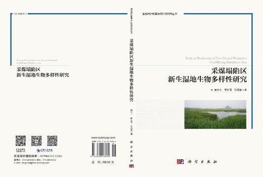 采煤塌陷区新生湿地生物多样性研究 商品图3
