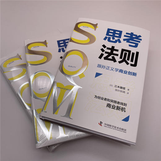 SQM思考法则：跟孙正义学商业创新（精装典藏版） 商品图1