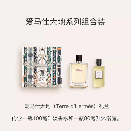 爱马仕大地香水礼盒 淡香100ml+沐浴露80ml 情人节礼物/七夕礼物/新年礼物 送香水礼品袋 商品图1