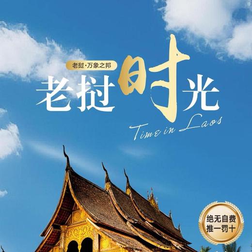 2025氧气旅行团-6日5晚老挝时光之旅 商品图0