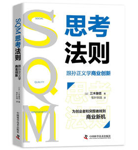 SQM思考法则：跟孙正义学商业创新（精装典藏版）
