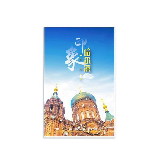 风光明信片-哈 商品图4