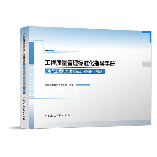 （任选）工程质量管理标准化指导手册 商品图3