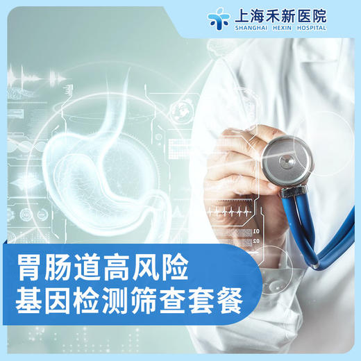 胃肠道高风险基因检测筛查套餐 商品图0