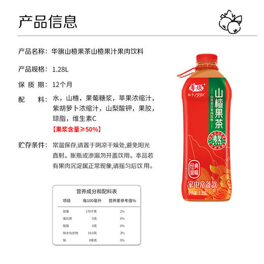 华旗经典1991 山楂果茶果肉饮料1.28L*6/箱 商品图3