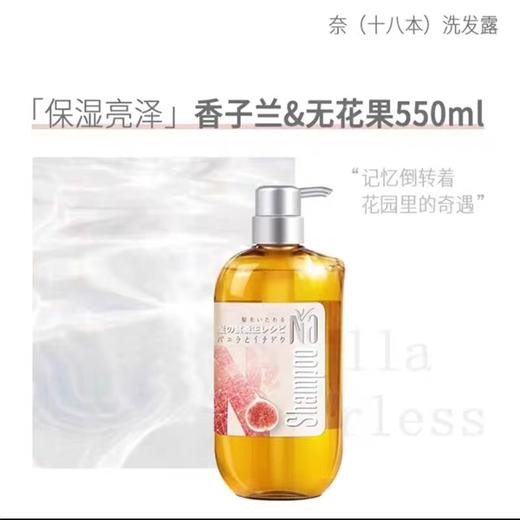 奈十八本美发洗发露（香子兰&无花果）550ml效期27年9月 商品图1
