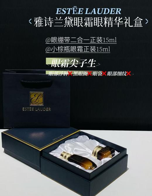 预售5-7天【眼霜尖子生】雅诗兰黛抗蓝光眼霜150ml+眼绷带二合一15ml  改善眼部浮肿细纹黑眼圈 礼盒装配礼袋 商品图0