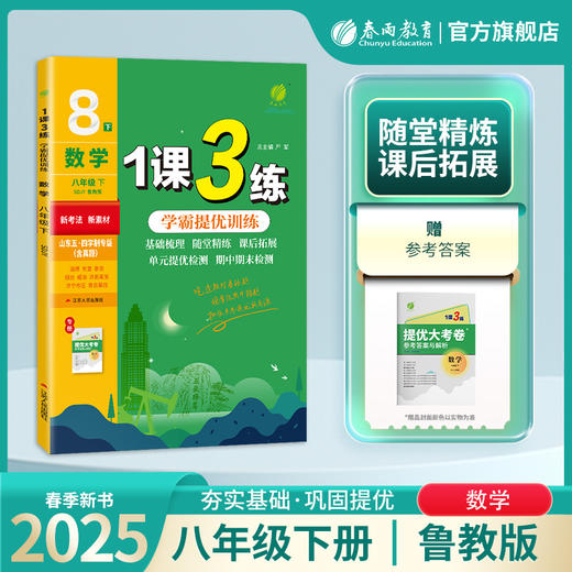 2025春【五四制鲁教版】八年级数学(下) 1课3练 商品图0