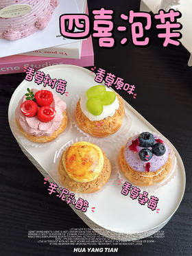 春日限定 · 四喜泡芙
