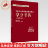 2025年中医执业助理医师资格考试拿分考典（医学综合笔试部分）中医职业中医助理医师复习参考书习题集 吴春虎著 中国中医药出版社 商品缩略图0