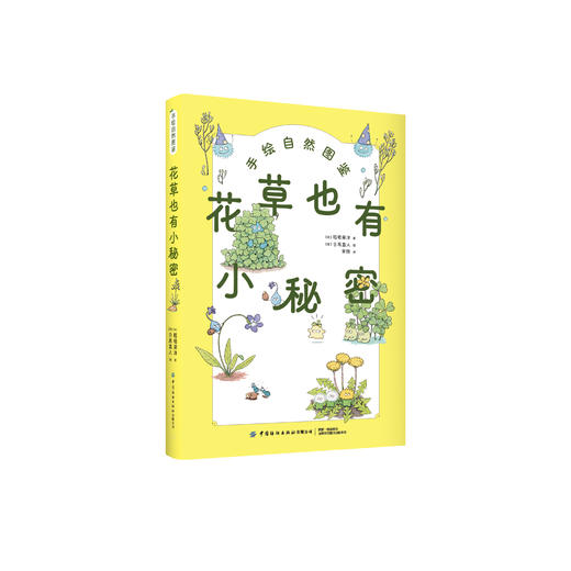 《花草也有小秘密》 商品图0