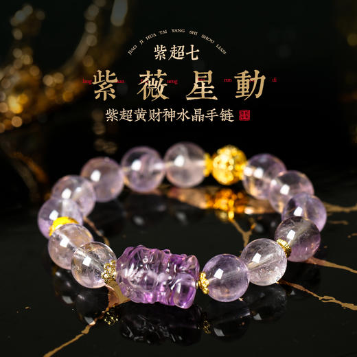 灵机生活馆【紫薇星动】紫超七黄财shen水晶手链 商品图0