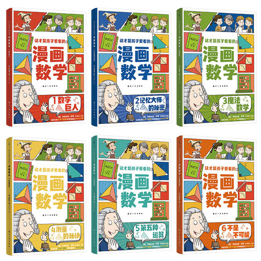 (定制版） 这才是孩子爱看的漫画数学（全6册）专为小学生定制！ 商品图1