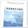 药用植物学习题集（第二版）谷巍 石晋丽 主编 中国中医药出版社 全国中医药行业高等教育第十一版十四五规划教材配套用书 商品缩略图3