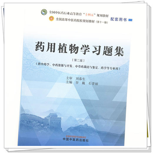 药用植物学习题集（第二版）谷巍 石晋丽 主编 中国中医药出版社 全国中医药行业高等教育第十一版十四五规划教材配套用书 商品图3