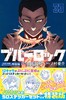 ブルーロック(33) ノ村優介執筆!SDステッカーセット付き特装版 商品缩略图0
