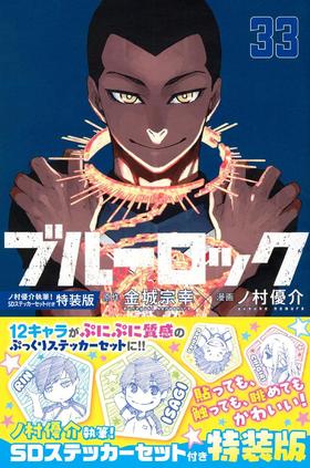 ブルーロック(33) ノ村優介執筆!SDステッカーセット付き特装版