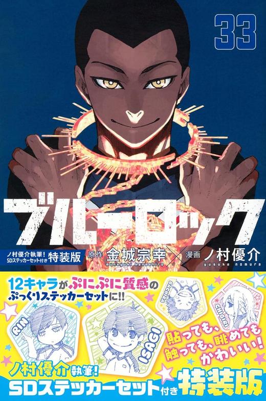 ブルーロック(33) ノ村優介執筆!SDステッカーセット付き特装版 商品图0
