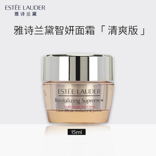 【跨境】ESTEELAUDER 雅诗兰黛 智妍面霜清爽型 小样 15ml 商品图0