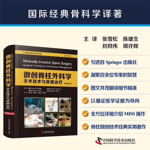 微创脊柱外科学 : 手术技术与疾病治疗（原书第 2 版） 商品图0