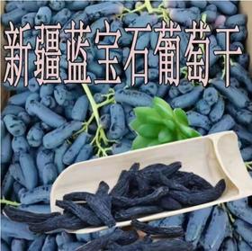 新疆一级蓝宝石葡萄干500g