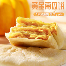 【酥脆黄金南瓜饼】甄选品质原料制作，新鲜南瓜/阳关小麦粉，不单独添加蔗糖，粗粮代餐少甜不腻，美味健康无负担，早餐糕点心粗粮饱腹，下午茶休闲南瓜饼糕点L