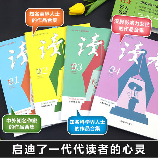 经典好文，看这套就够了！《读者：名人名篇》全4册 收录《读者》杂志40年来的名家作品 商品图1