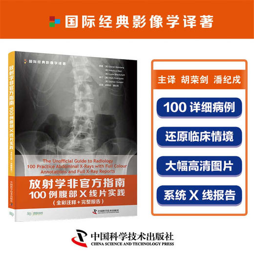 放射学非官方指南：100例腹部X线片实践（全彩注释 完整报告） 商品图1