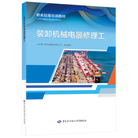 装卸机械电器修理工