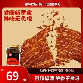 【蒙坤牧场】新一代薄脆牛肉片