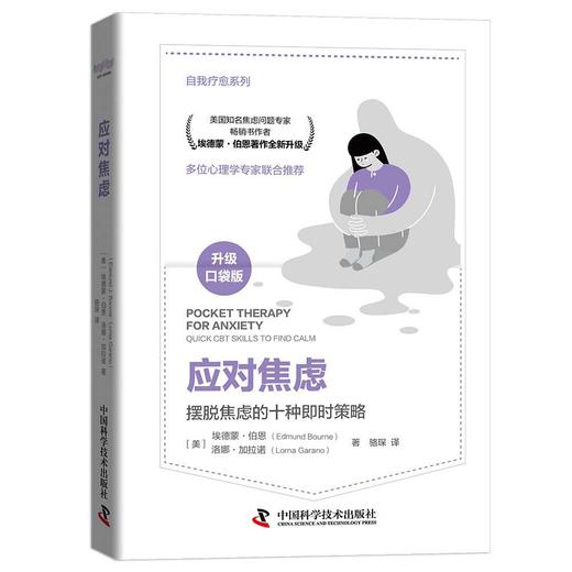 应对焦虑：摆脱焦虑的10种即时策略（精装典藏版） 商品图4