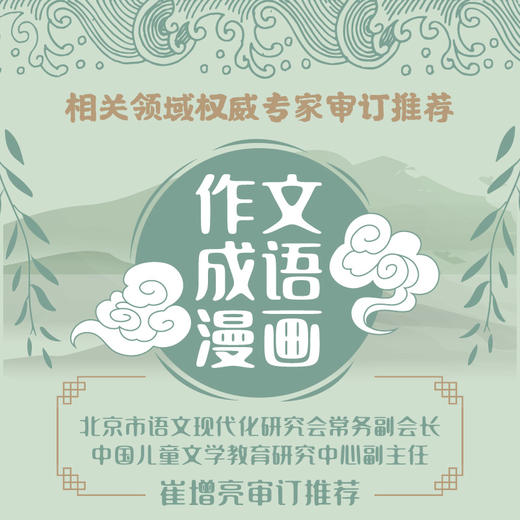 《作文成语漫画》全6册 6-10岁  传承文化与历史 提升语言表达能力 提高孩子的文学和历史修养 贴合小学语文教材 助力小学作文 商品图2