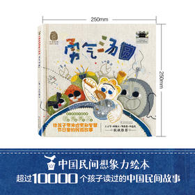 中国民间想象力绘本：勇气汤圆