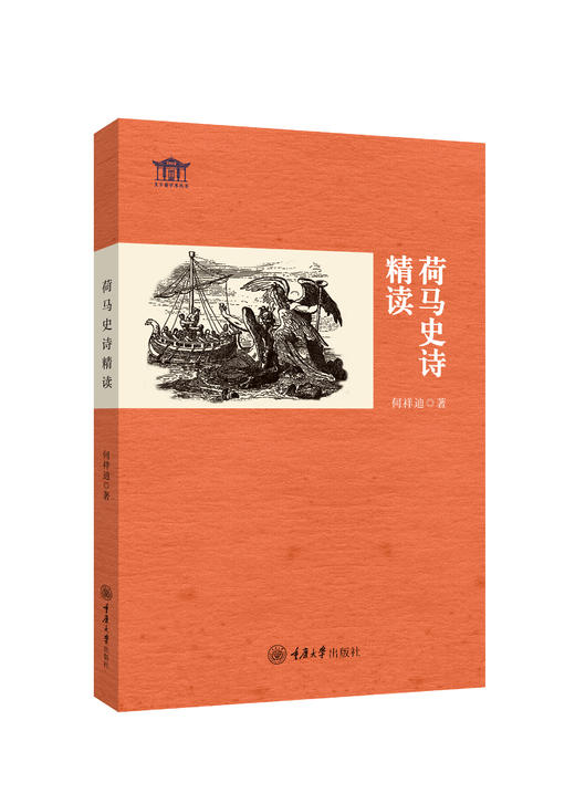 荷马史诗精读 商品图0