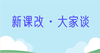 “新课改·大家谈”对谈音频 商品缩略图0