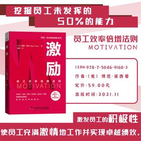 激励：员工效率倍增法则  博恩·崔西职场致胜系列丛书（精装典藏版）