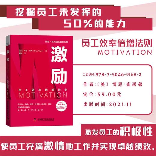 激励：员工效率倍增法则  博恩·崔西职场致胜系列丛书（精装典藏版） 商品图0