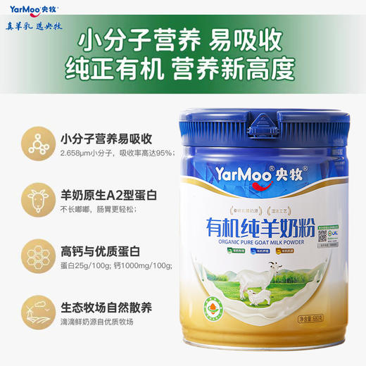 央牧有机纯羊奶粉680克 | 三重有机认证牧场奶源 原生乳蛋白×天然钙科学配比 锁鲜工艺 商品图3