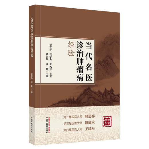 当代名医诊治肿瘤病经验 潘国凤 姜敏主编 中医临床医学 常见肿瘤当代名医临证经验集 9787513292894中国中医药出版社 商品图1