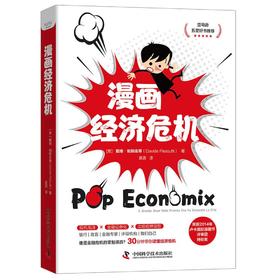 漫画经济危机：30分钟带你读懂经济危机（精装典藏版）