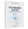 第五代移动通信技术导论 中国科协新一代信息技术系列丛书 商品缩略图0