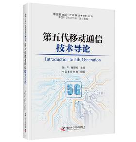 第五代移动通信技术导论 中国科协新一代信息技术系列丛书