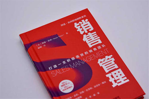 销售管理：打造一支积极高效的销售团队? 博恩·崔西职场致胜系列丛书 商品图5