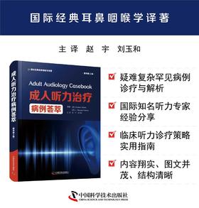 成人听力治疗病例荟萃（原书第2版）