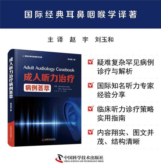 成人听力治疗病例荟萃（原书第2版） 商品图0