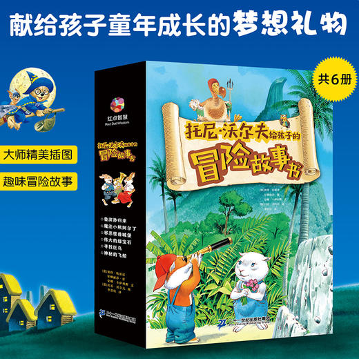 托尼沃尔夫给孩子的冒险故事书   5-8岁 商品图0
