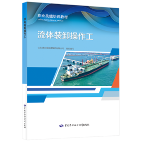 流体装卸操作工