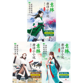 意林·唐诗小小说（全3册）