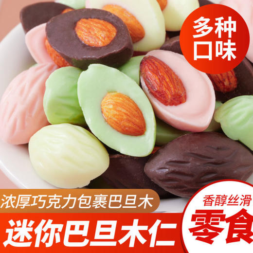 【醇香浓厚❗️迷你巴旦木仁】甄选品质原料制作，浓厚巧克力包裹巴旦木仁，多种口味满足你的味蕾，巧克力味/酸奶味/抹茶味/草莓味，酸奶巧克力，糖果儿童年货解馋，网红休闲小零食品L 商品图1